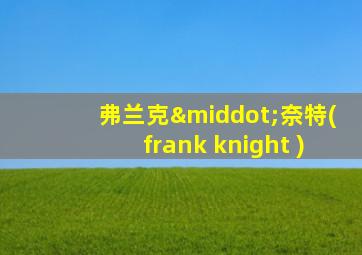 弗兰克·奈特(frank knight )